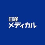 日経メディカル